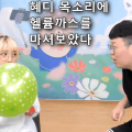 헬륨가스 마시는 혜디